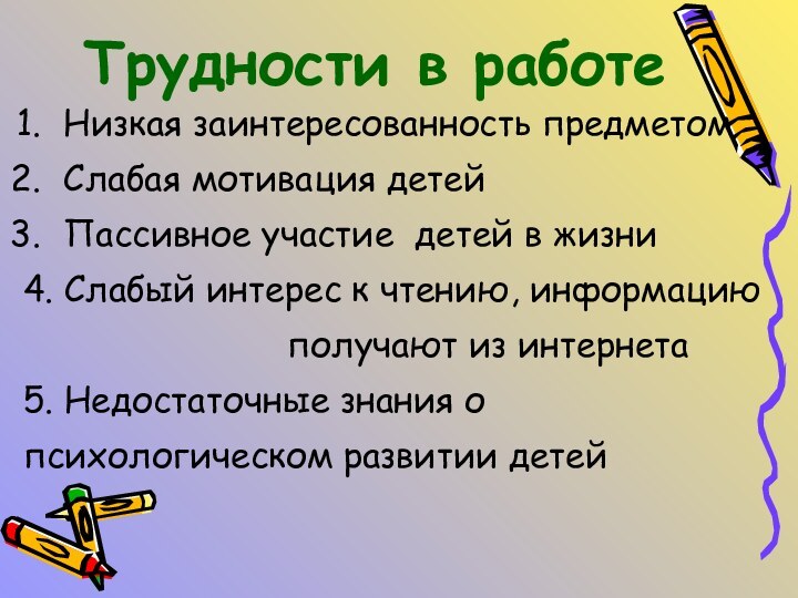 Трудности в работе Низкая заинтересованность предметом Слабая мотивация детей Пассивное участие детей