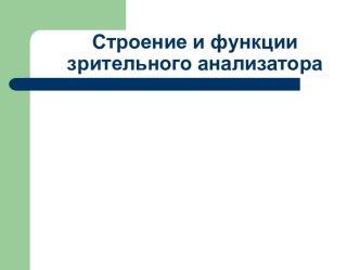 Строение и функции зрительного анализатора