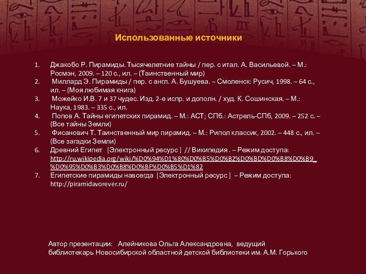 Использованные источники Джакобо Р. Пирамиды. Тысячелетние тайны / пер. с итал. А. Васильевой.