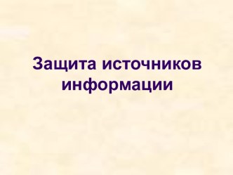 Защита источников информации