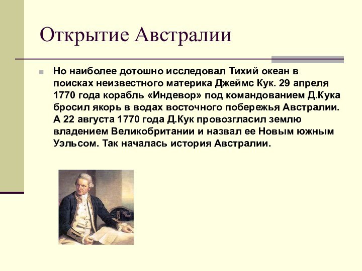 Открытие АвстралииНо наиболее дотошно исследовал Тихий океан в поисках неизвестного материка Джеймс