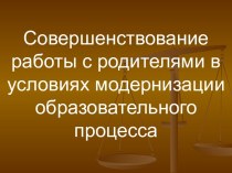 Совершенствование работы с родителями в условиях модернизации образовательного процесса