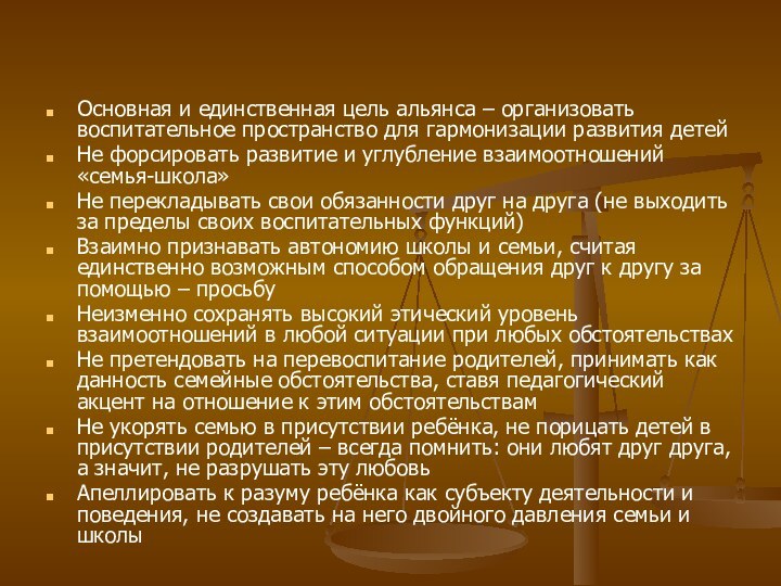 Основная и единственная цель альянса – организовать воспитательное пространство для гармонизации развития