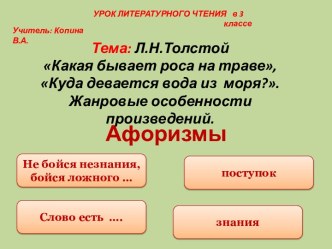 Л.Н.Толстой Какая бывает роса на траве, Куда девается вода из моря?. Жанровые особенности произведений