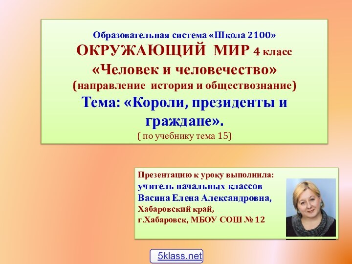 Образовательная система «Школа 2100»ОКРУЖАЮЩИЙ МИР 4 класс«Человек и человечество»(направление история и обществознание)Тема: