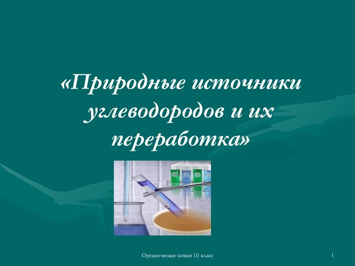 Органическая химия 10 класс«Природные источники углеводородов и их переработка»