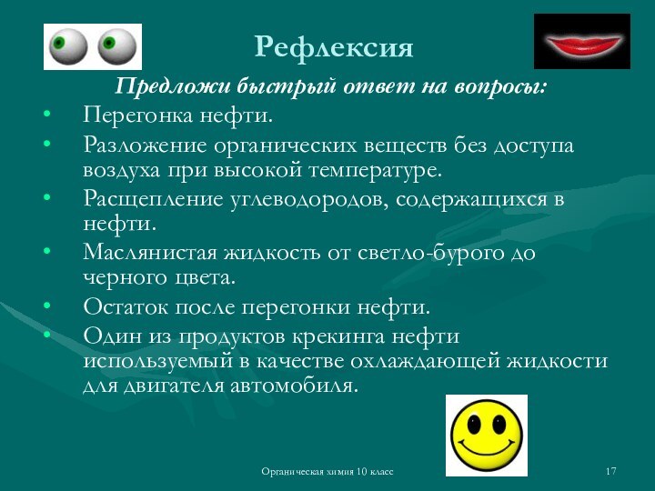 Органическая химия 10 классРефлексия Предложи быстрый ответ на вопросы:Перегонка нефти.Разложение органических веществ