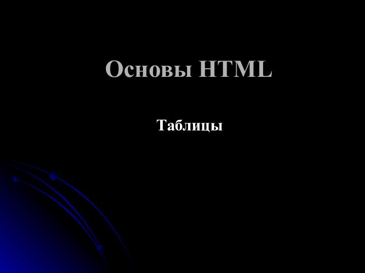 Основы HTMLТаблицы