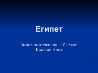 Египет 11 класс