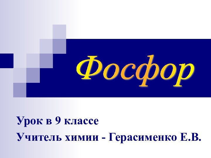 Урок в 9 классеУчитель химии - Герасименко Е.В.Фосфор