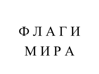 Флаги мира