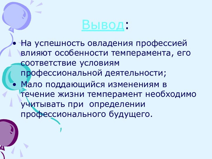 Вывод:На успешность овладения профессией влияют особенности темперамента, его соответствие условиям профессиональной деятельности;Мало