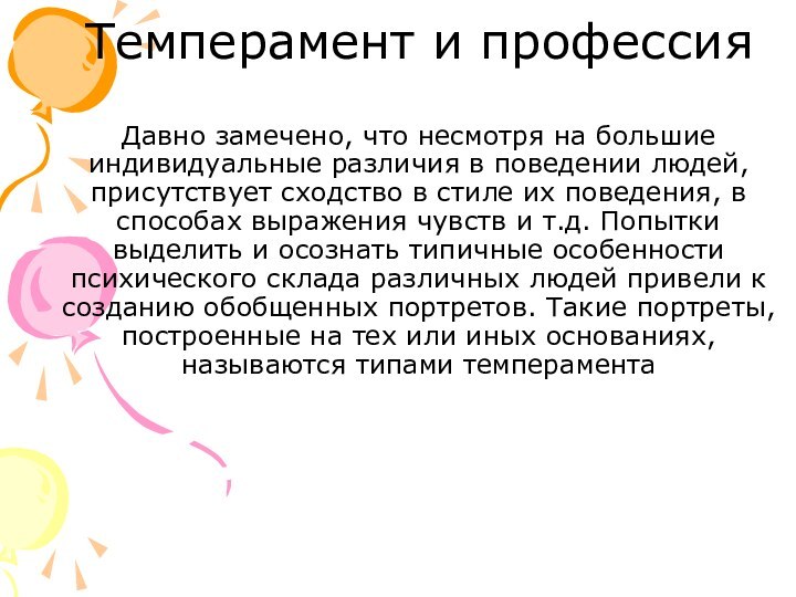 Темперамент и профессия  Давно замечено, что несмотря на большие индивидуальные различия