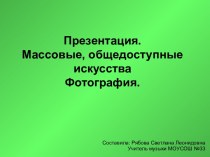 Массовые, общедоступные искусства. Фотография