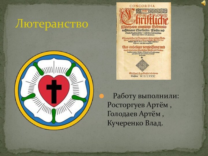 Работу выполнили: Росторгуев Артём , Голодаев Артём , Кучеренко Влад. Лютеранство