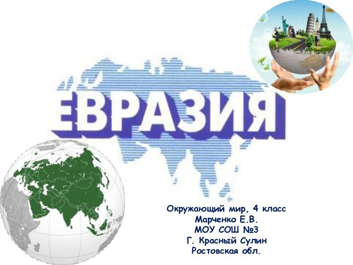 Окружающий мир, 4 классМарченко Е.В.МОУ СОШ №3Г. Красный СулинРостовская обл.