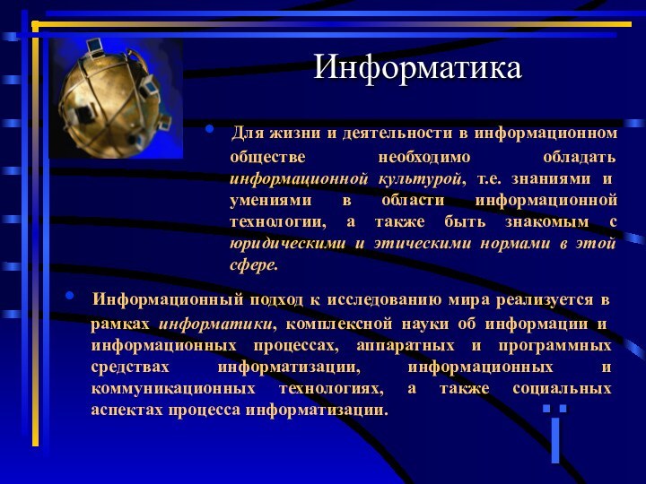 Для жизни и деятельности в информационном обществе необходимо обладать информационной культурой, т.е.