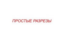 простые разрезы