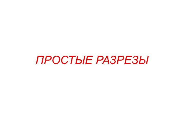 ПРОСТЫЕ РАЗРЕЗЫ