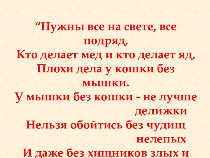 “Нужны все на свете, все подряд,  Кто делает мед и кто