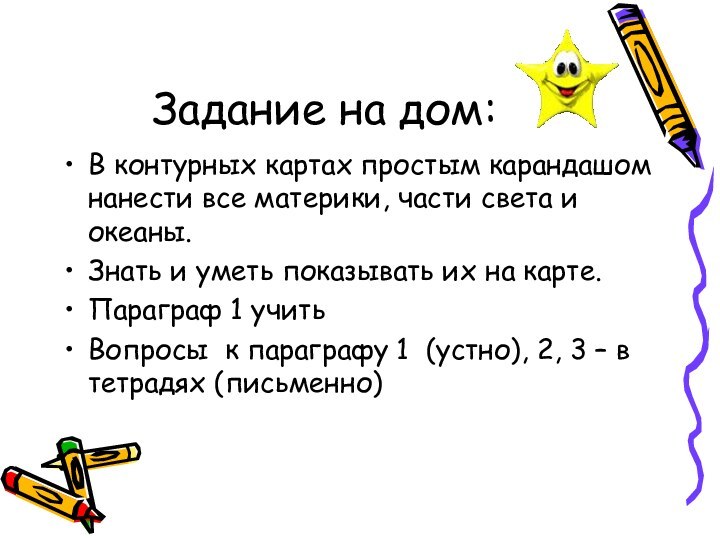 Задание на дом:В контурных картах простым карандашом нанести все материки, части света