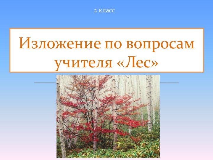 2 классИзложение по вопросам учителя «Лес»