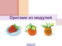 Оригами из модулей