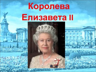 КОРОЛЕВА ЕЛИЗАВЕТА II