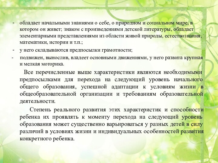 обладает начальными знаниями о себе, о природном и социальном мире, в котором