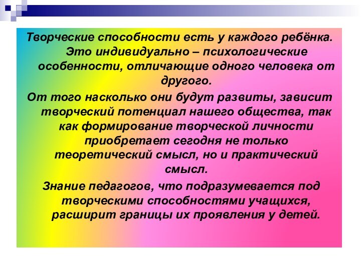 Творческие способности есть у каждого ребёнка. Это индивидуально – психологические особенности, отличающие