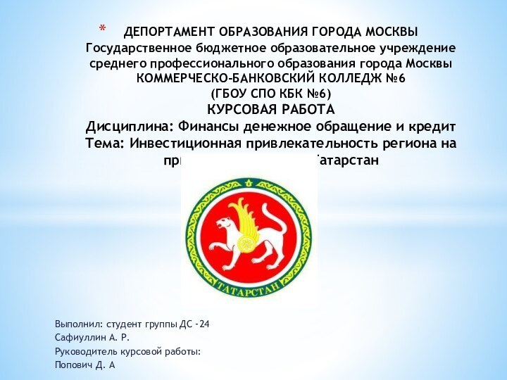 Выполнил: студент группы ДС -24 Сафиуллин А. Р.Руководитель курсовой работы: Попович Д.