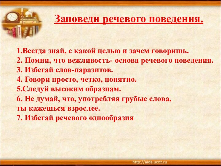 1.Всегда знай, с какой целью и зачем говоришь.2. Помни, что вежливость- основа