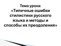 Типичные ошибки стилистики русского языка и методы и способы их преодоления