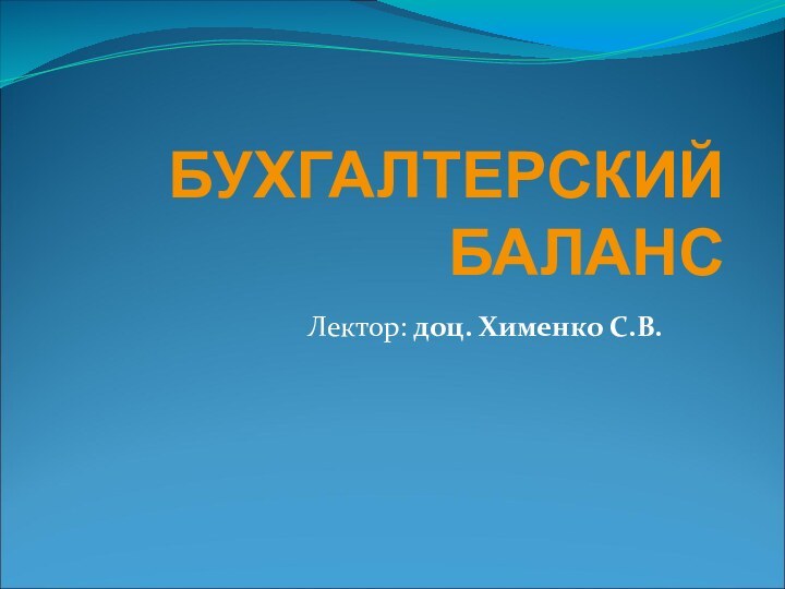 БУХГАЛТЕРСКИЙ  БАЛАНСЛектор: доц. Хименко С.В.