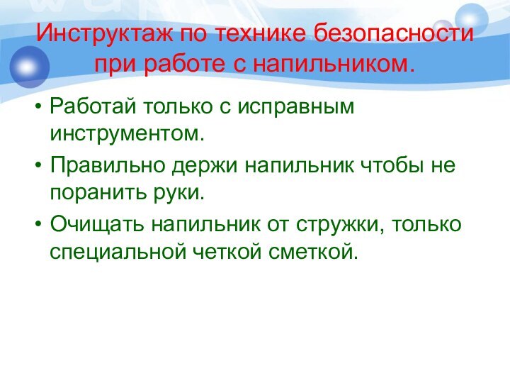 Инструктаж по технике безопасности при работе с напильником.Работай только с исправным инструментом.Правильно