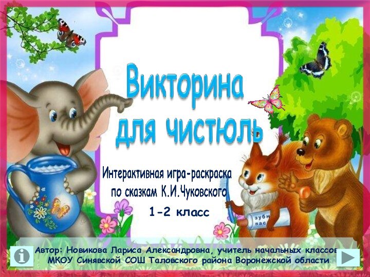 Автор: Новикова Лариса Александровна, учитель начальных классов МКОУ Синявской СОШ Таловского района Воронежской области1-2 класс