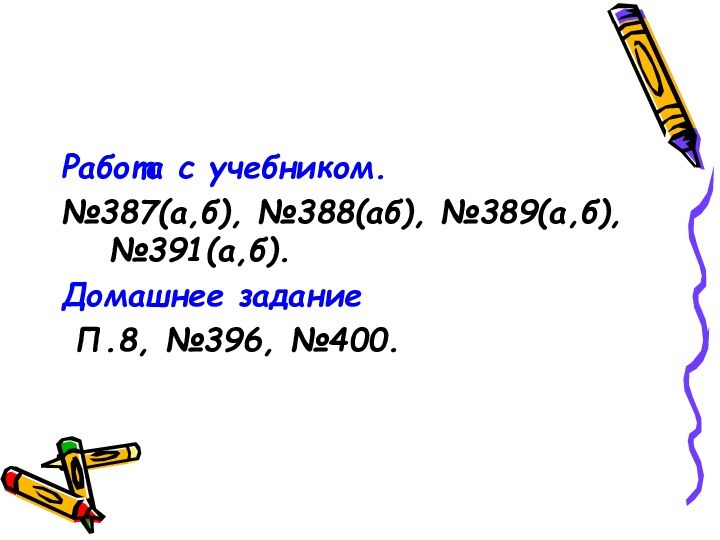 Работа с учебником.№387(а,б), №388(аб), №389(а,б), №391(а,б).Домашнее задание П.8, №396, №400.