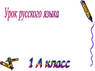 Урок русского языка