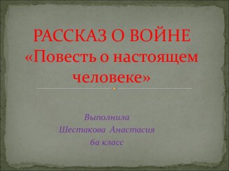 Повесть о настоящем человеке