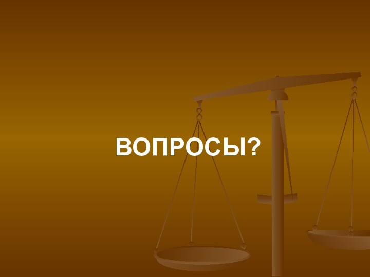 ВОПРОСЫ?