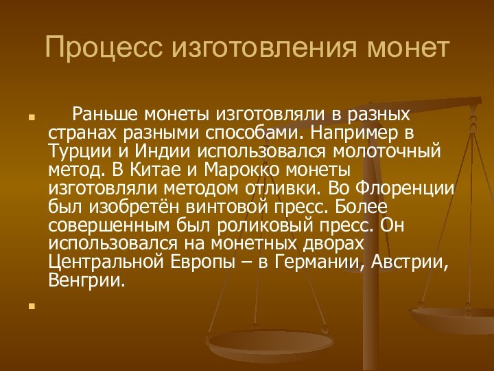 Процесс изготовления монет   Раньше монеты изготовляли в разных странах разными