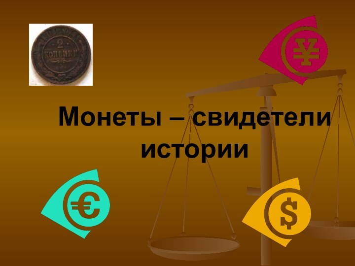 Монеты – свидетели истории