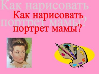 Как нарисовать портрет мамы?