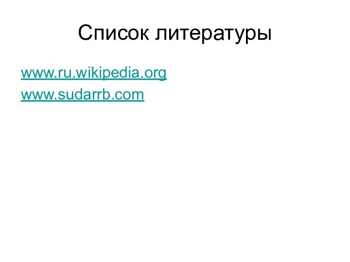 Список литературыwww.ru.wikipedia.orgwww.sudarrb.com