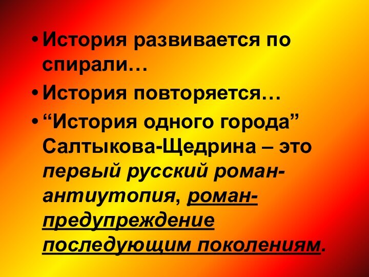 История развивается по спирали… История повторяется… “История одного города” Салтыкова-Щедрина – это