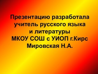 Михаил Евграфович Салтыков-Щедрин (1826 - 1889)