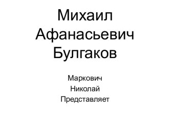 Михаил Афанасьевич Булгаков