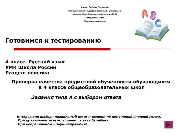 Проверка качества предметной обученности обучающихся  в 4 классе общеобразовательных школГотовимся к