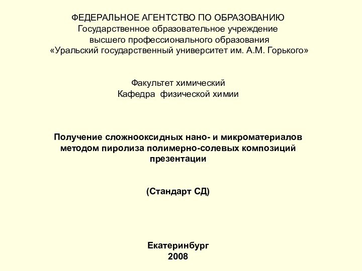 ФЕДЕРАЛЬНОЕ АГЕНТСТВО ПО ОБРАЗОВАНИЮГосударственное образовательное учреждение  высшего профессионального образования  «Уральский