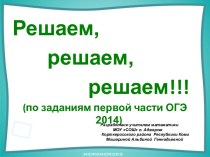 Решаем, решаем, решаем... (по заданиям ОГЭ 2014)